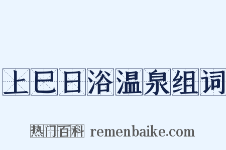 上巳日浴温泉组词是什么意思的图片